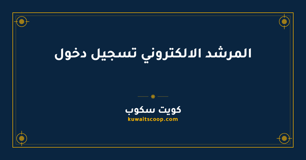 المرشد الالكتروني تسجيل دخول في الهيئة العامة للتعليم التطبيقي والتدريب