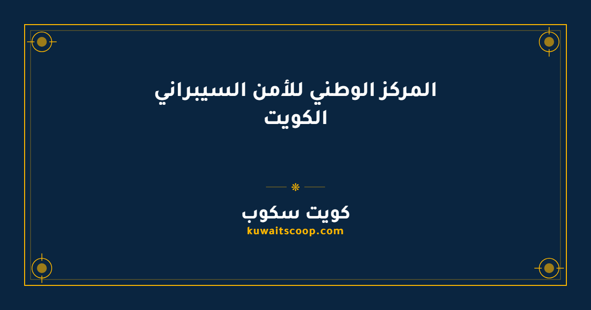 المركز الوطني للأمن السيبراني الكويت