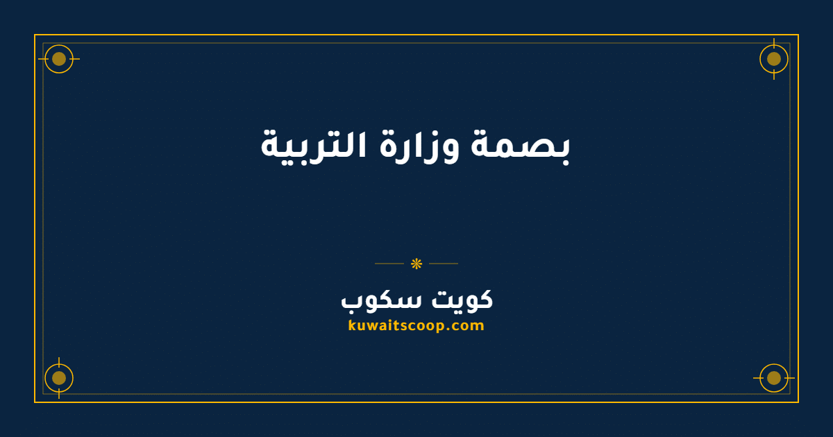 بصمة وزارة التربية الكويتية لتسجيل الحضور والانصراف