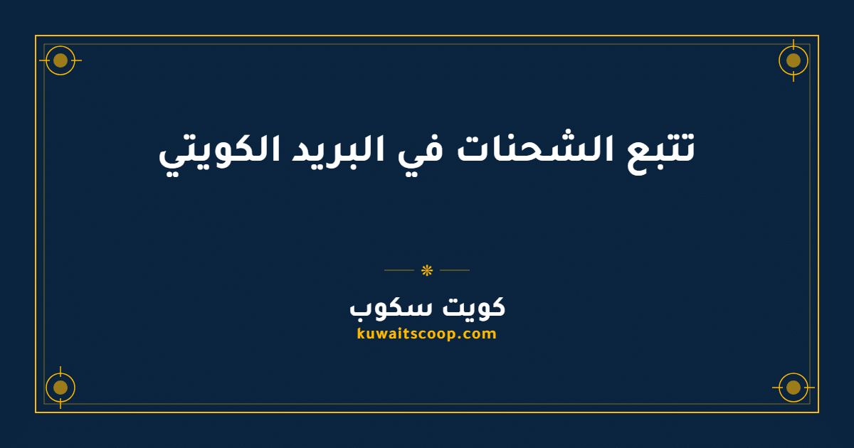 رقم البريد الكويتي لتتبع الشحنات