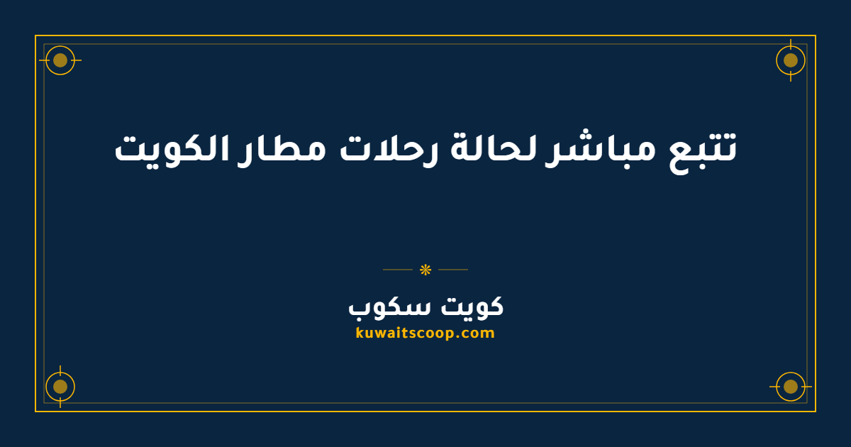 تتبع مباشر لحالة رحلات مطار الكويت وصولاً ومغادرةً