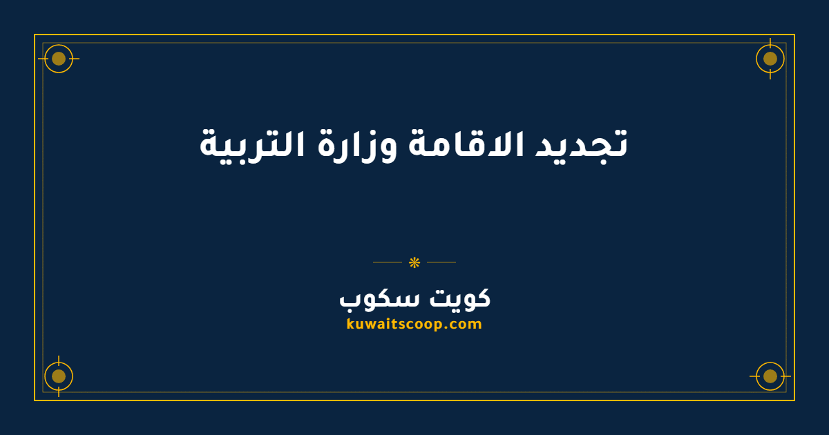 تجديد الاقامة وزارة التربية الكويتية عبر البوابة الإلكترونية