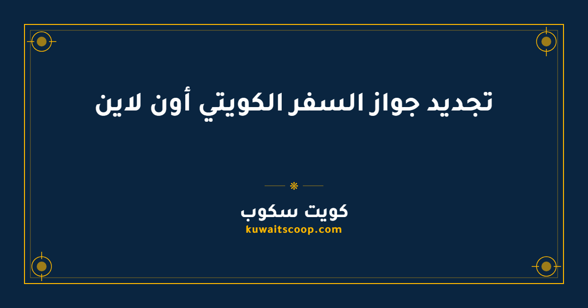 تجديد جواز السفر الكويتي أون لاين عبر بوابة وزارة الداخلية