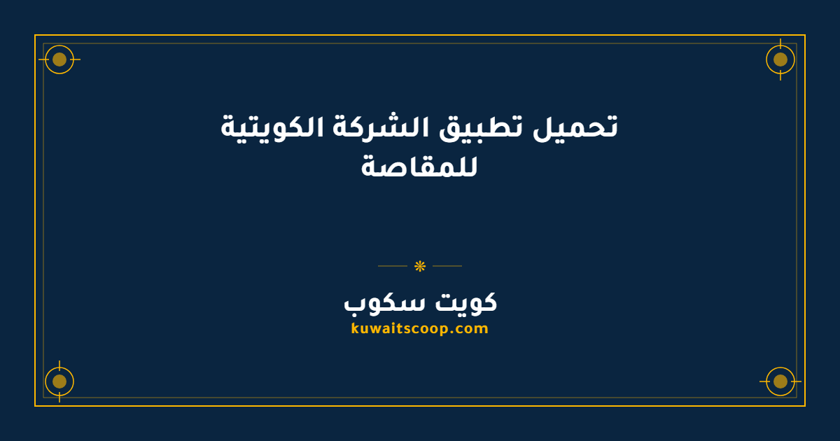تحميل تطبيق الشركة الكويتية للمقاصة على الأندرويد والآيفون