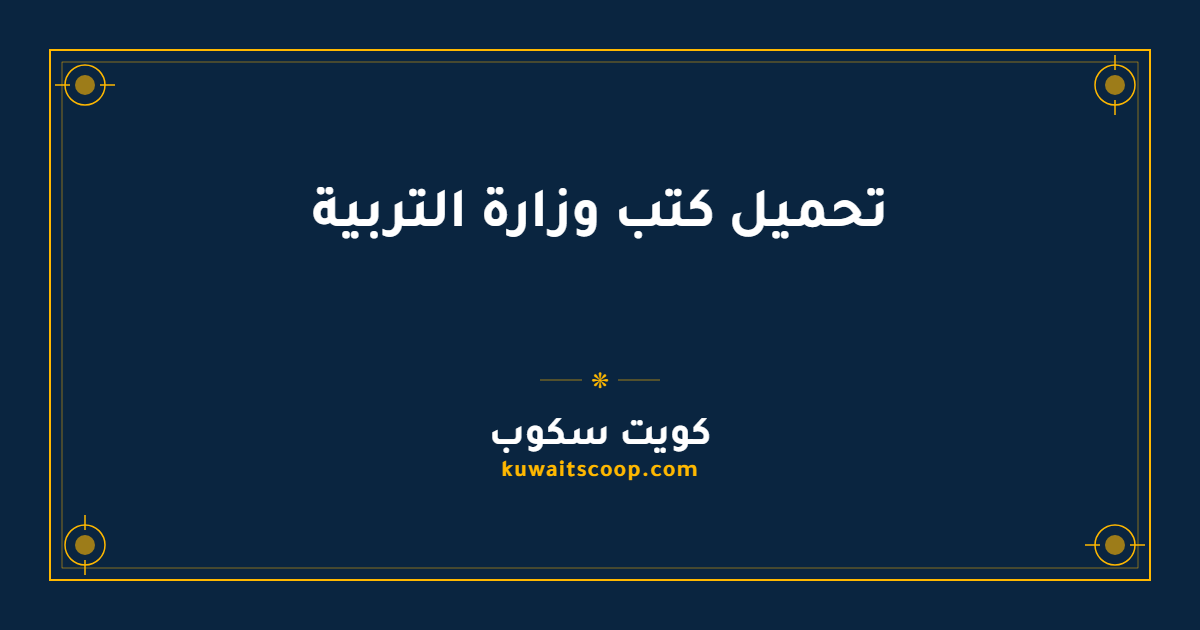 تحميل كتب وزارة التربية الكويتية لجميع المراحل الدراسية