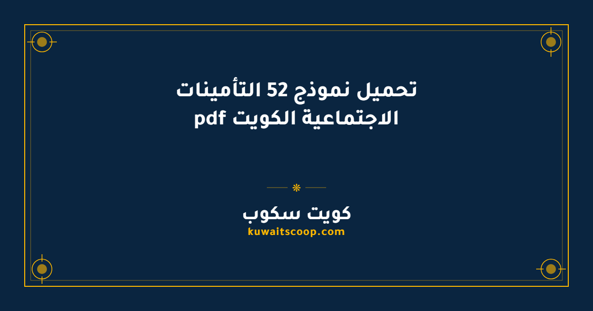 تحميل نموذج 52 التأمينات الاجتماعية الكويت pdf