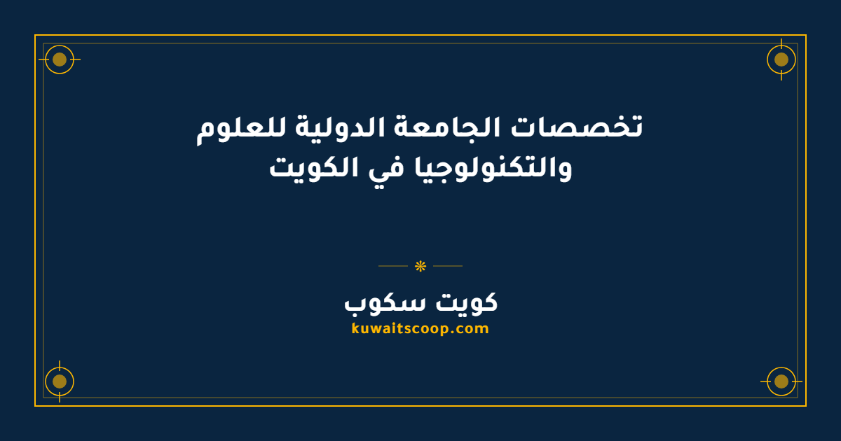 تخصصات الجامعة الدولية للعلوم والتكنولوجيا في الكويت