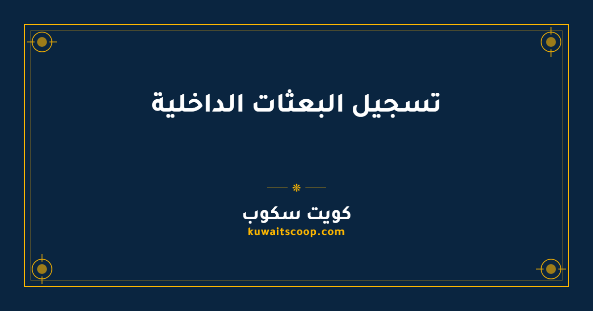 تسجيل البعثات الداخلية في الكويت عبر نظام الأمانة الإلكتروني