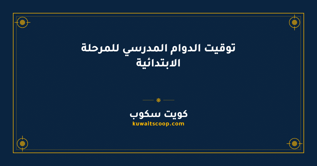 توقيت الدوام المدرسي للمرحلة الابتدائية في مدارس الكويت