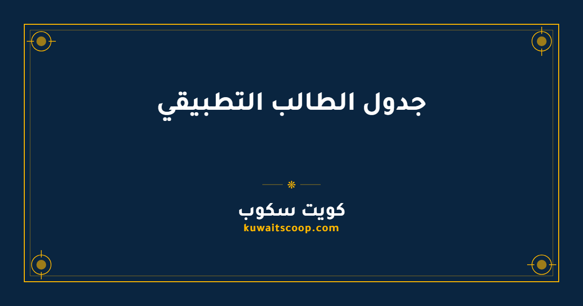 جدول الطالب التطبيقي وخطوات استخراجه إلكترونياً