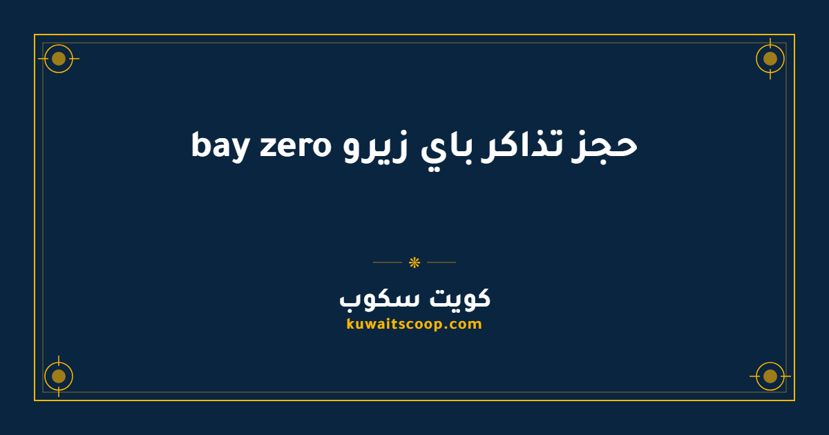 حجز تذاكر باي زيرو bay zero في الكويت