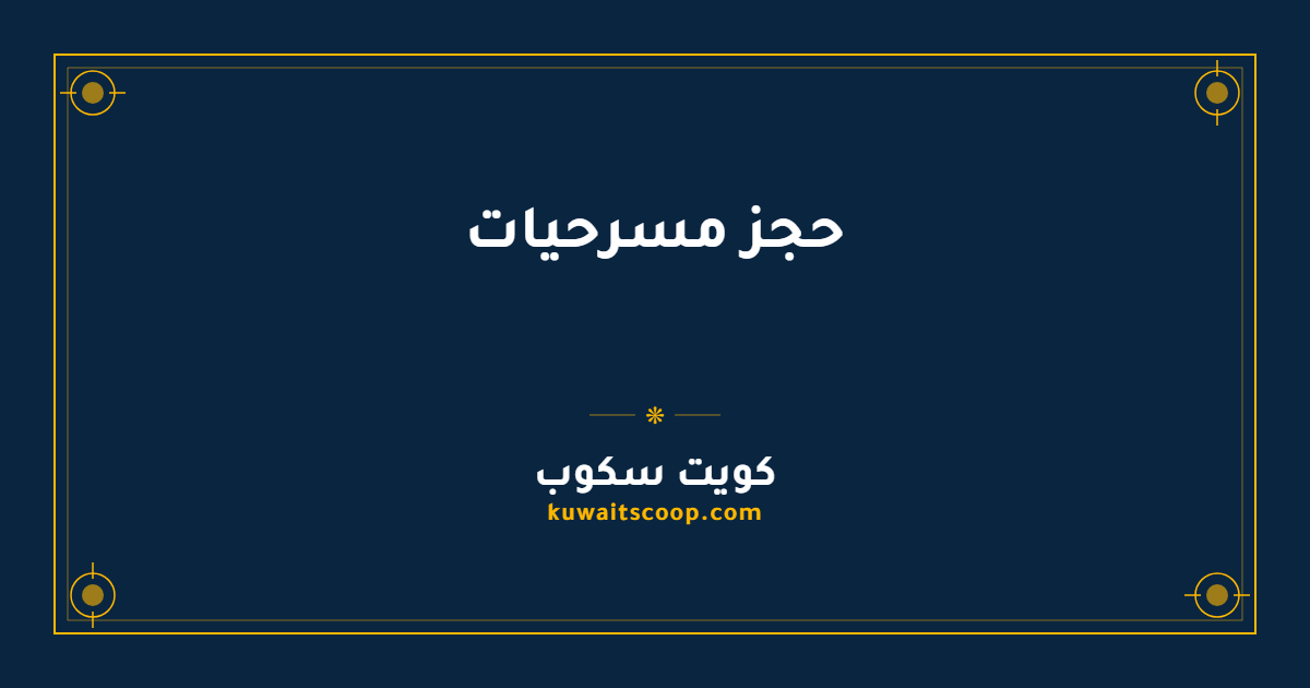 حجز مسرحيات الكويت إلكترونياً عبر منصة إيفنتات