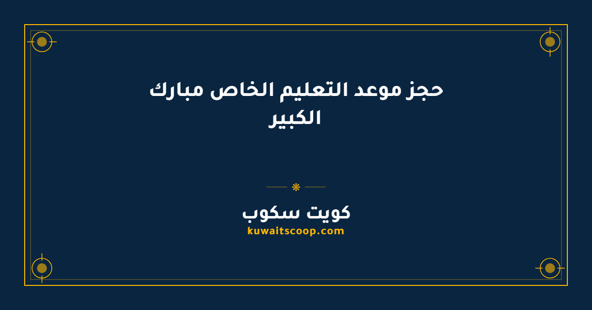 حجز موعد التعليم الخاص مبارك الكبير عبر منصة متى