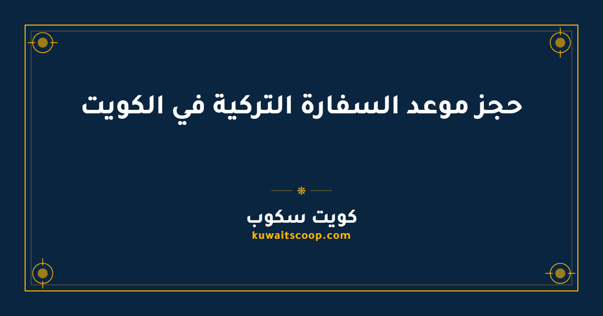 حجز موعد السفارة التركية في الكويت للمعاملات القنصلية