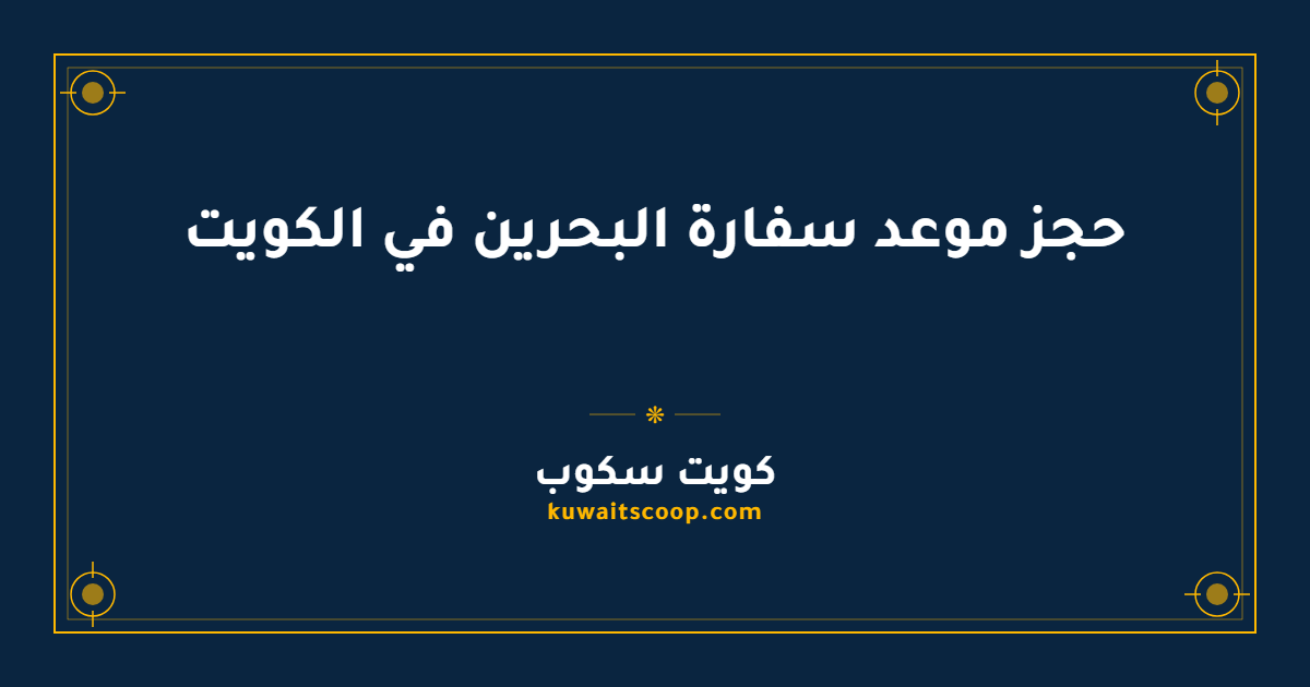 حجز موعد سفارة البحرين في الكويت
