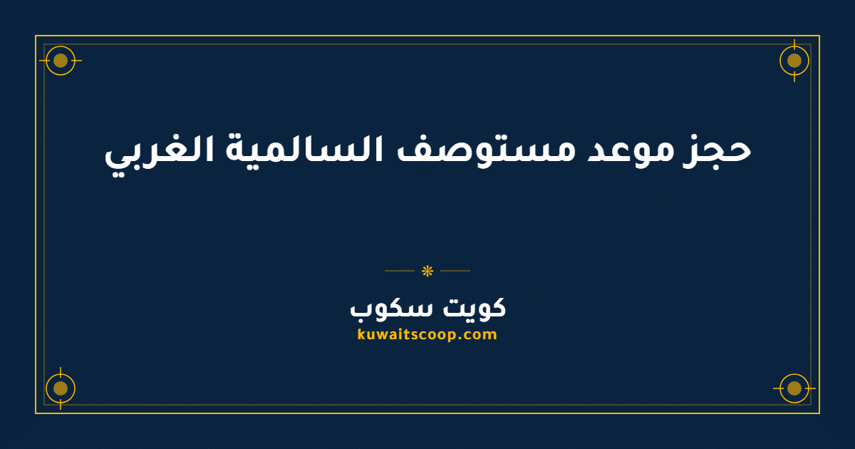 حجز موعد مستوصف السالمية الغربي إلكترونياً