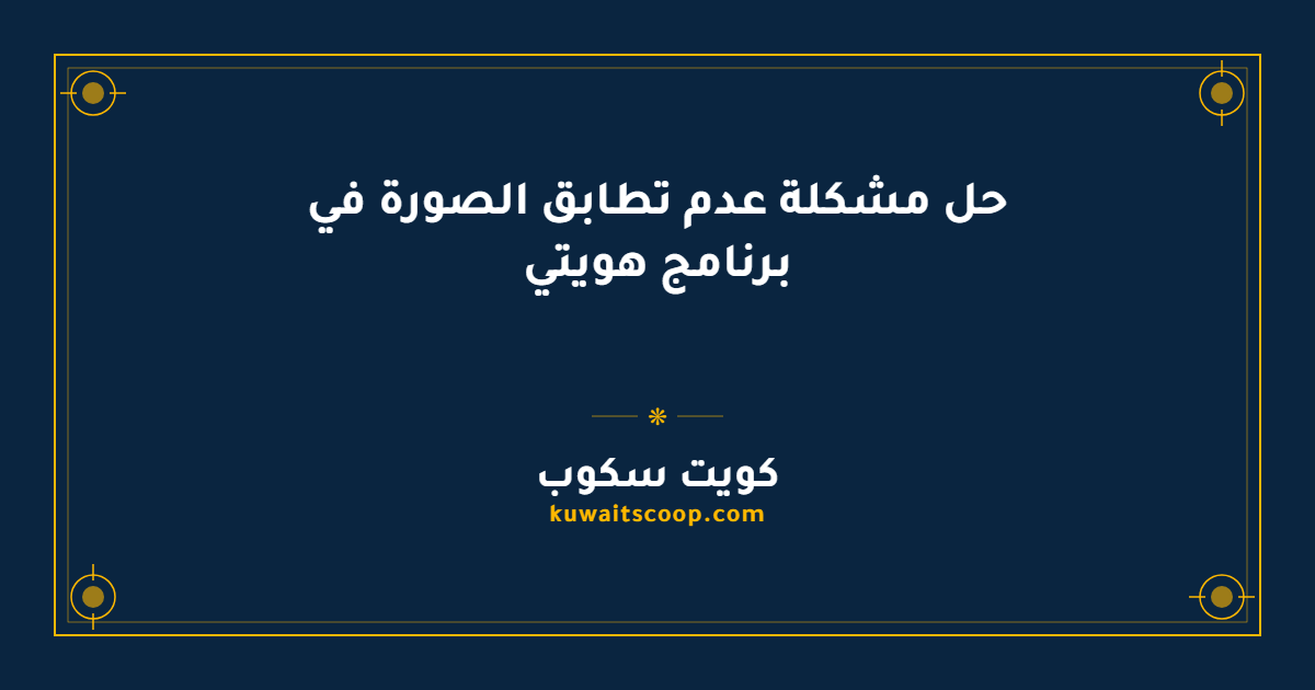 حل مشكلة عدم تطابق الصورة في برنامج هويتي خطوة بخطوة
