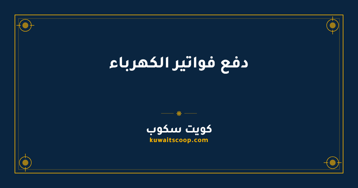 دفع فواتير الكهرباء في الكويت إلكترونياً للأفراد والشركات