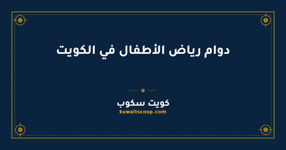 دوام رياض الأطفال في الكويت وجدوله اليومي التفصيلي