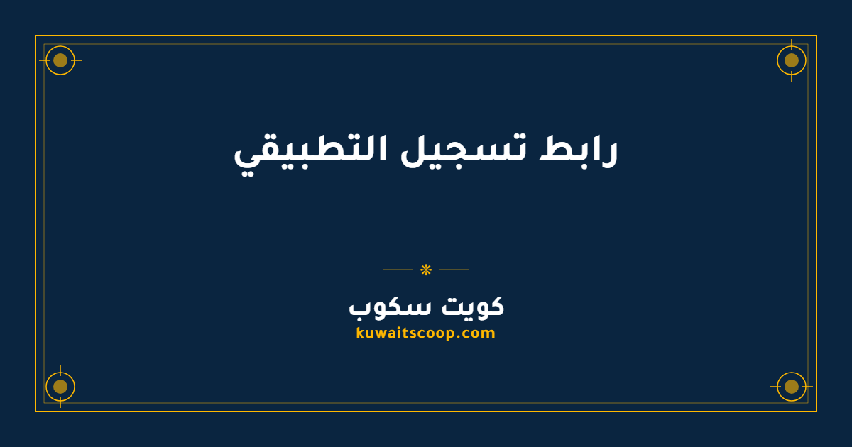 رابط تسجيل التطبيقي في الكويت للطلاب والطالبات