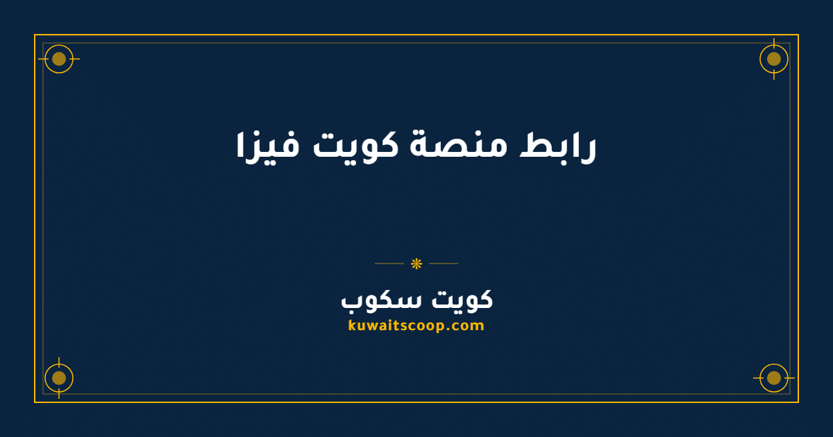 رابط منصة كويت فيزا وخدمات استخراج التأشيرات الإلكترونية