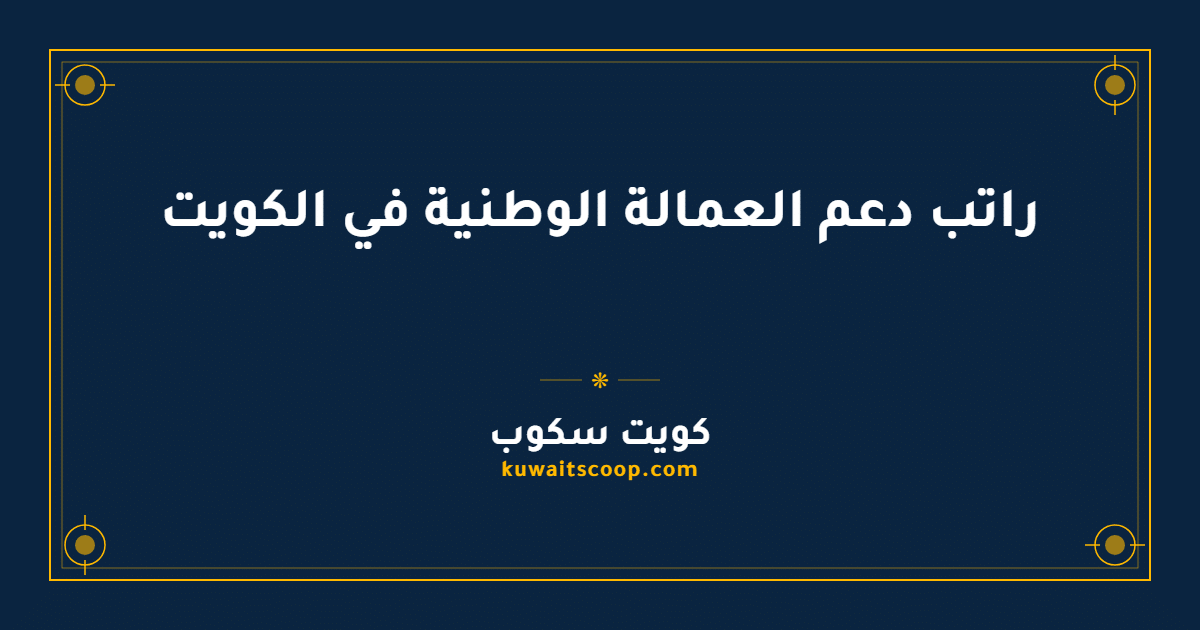 راتب دعم العمالة الوطنية في الكويت لجميع المهن والمؤهلات