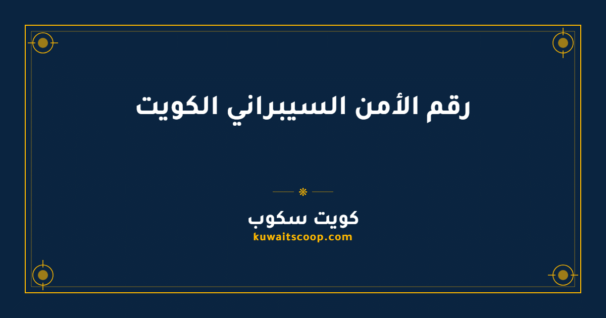 رقم الأمن السيبراني الكويت وطرق التواصل مع المركز الوطني