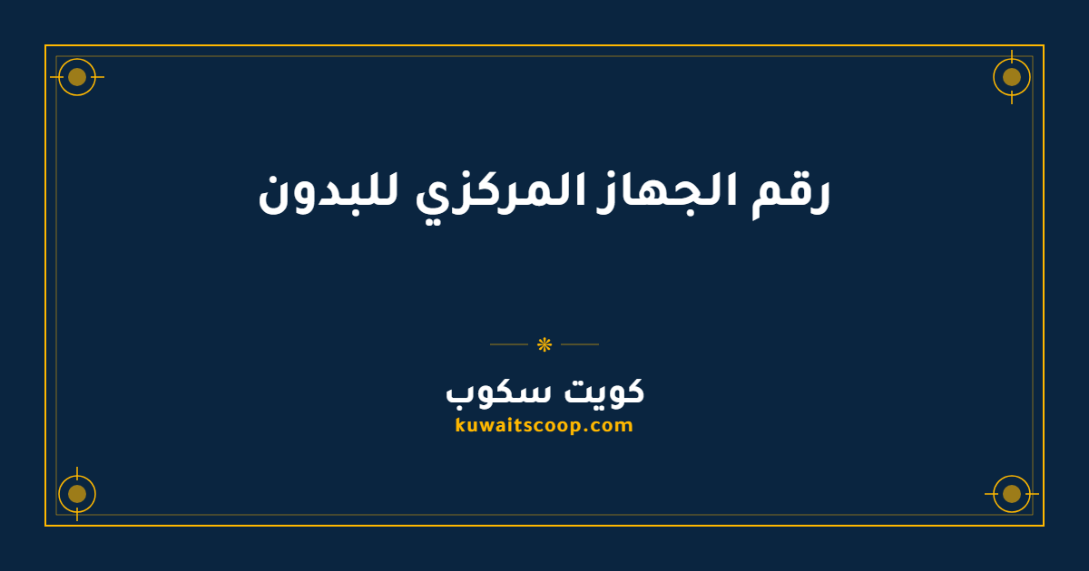 رقم الجهاز المركزي للبدون وطرق التواصل الرسمية