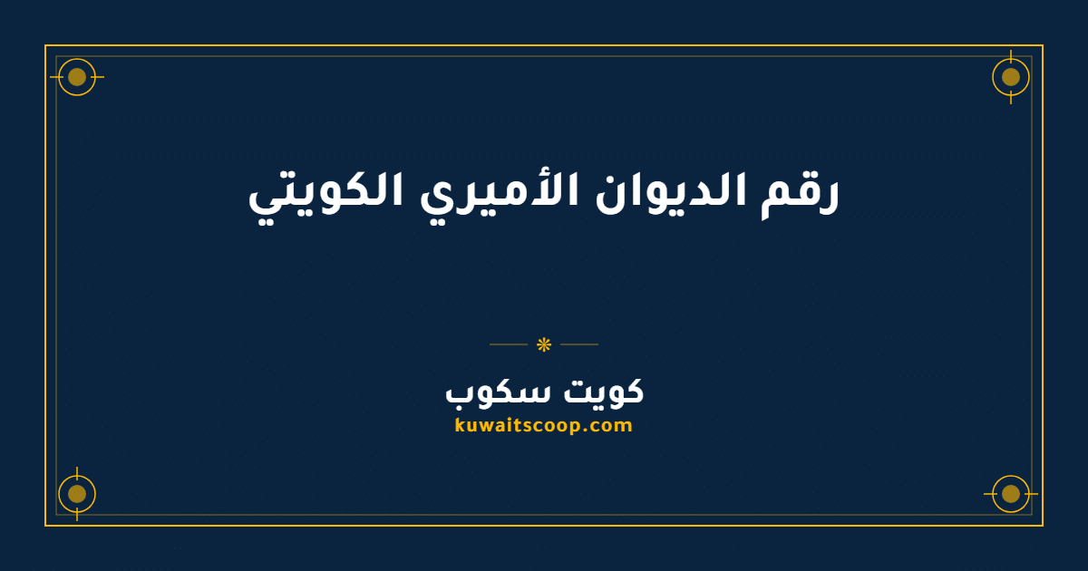 رقم الديوان الأميري الكويتي وطرق التواصل الرسمية
