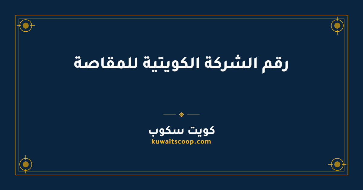رقم الشركة الكويتية للمقاصة وطرق التواصل المتاحة
