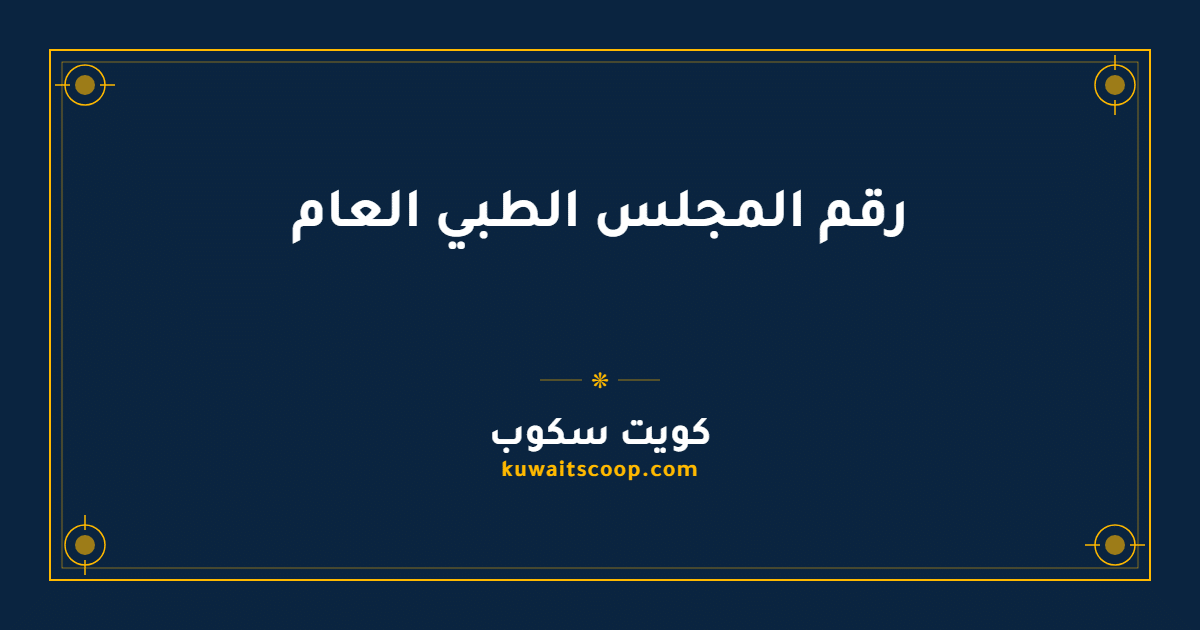 رقم المجلس الطبي العام الكويتي وطرق التواصل مع وزارة الصحة