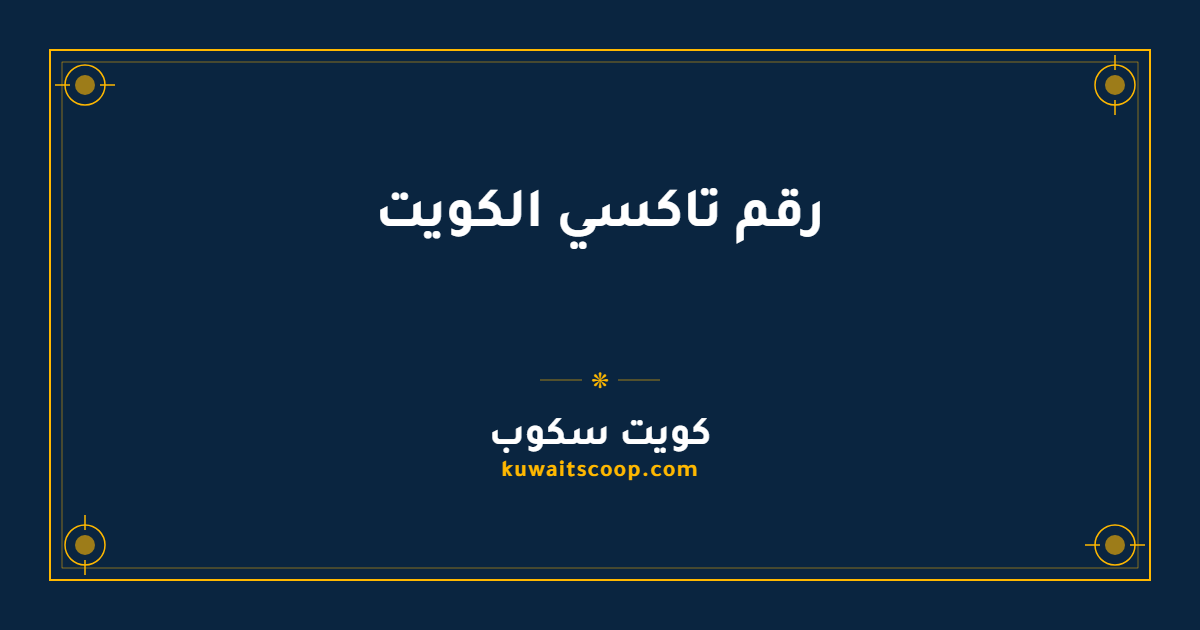 رقم تاكسي الكويت للتنقل على مدار الساعة