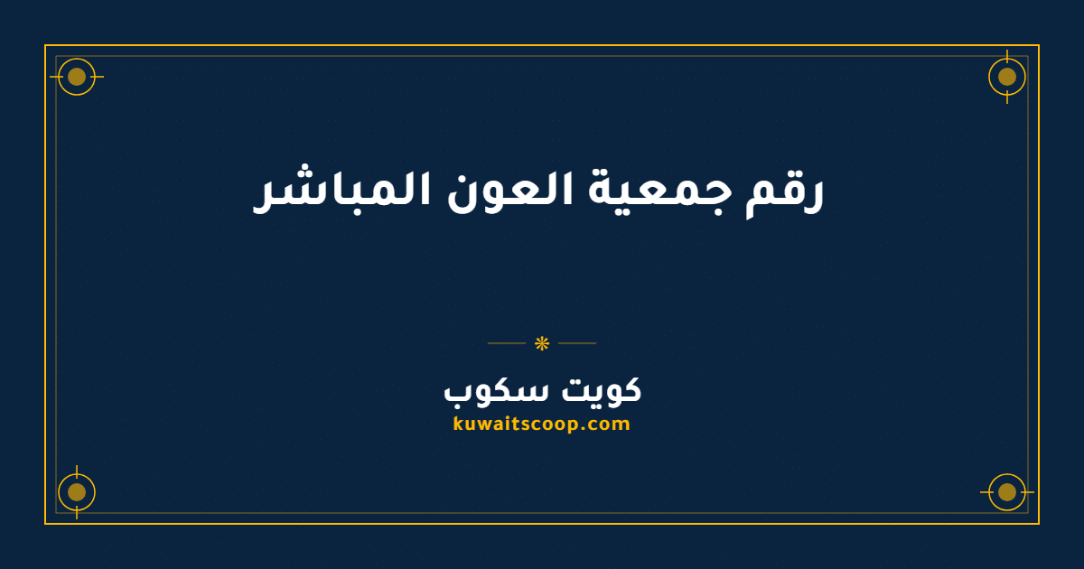 رقم جمعية العون المباشر وطرق التواصل الكاملة