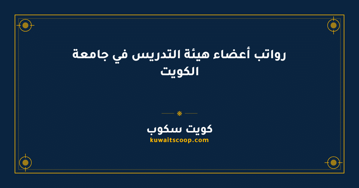 رواتب أعضاء هيئة التدريس في جامعة الكويت وجداول العلاوات والبدلات