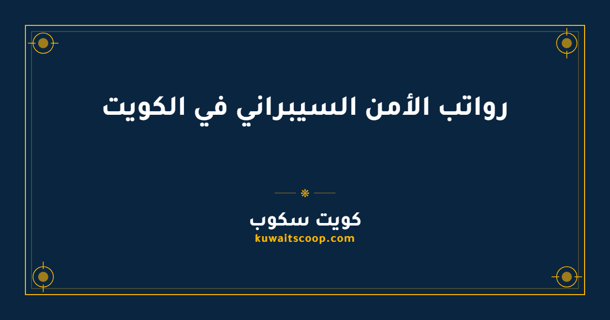 رواتب الأمن السيبراني في الكويت بين القطاع الحكومي والخاص