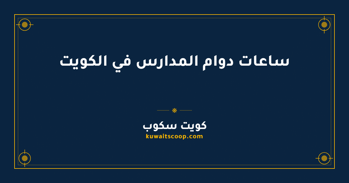 ساعات دوام المدارس في الكويت لجميع المراحل الدراسية