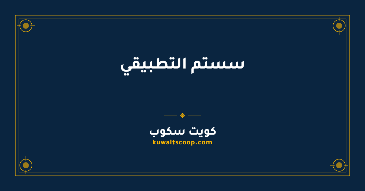 سستم التطبيقي في الكويت للطلبة والكادر التعليمي