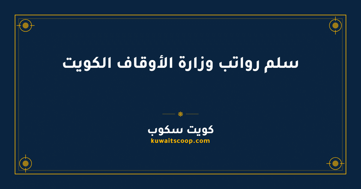 سلم رواتب وزارة الأوقاف الكويت للوظائف القيادية والعامة والفنية