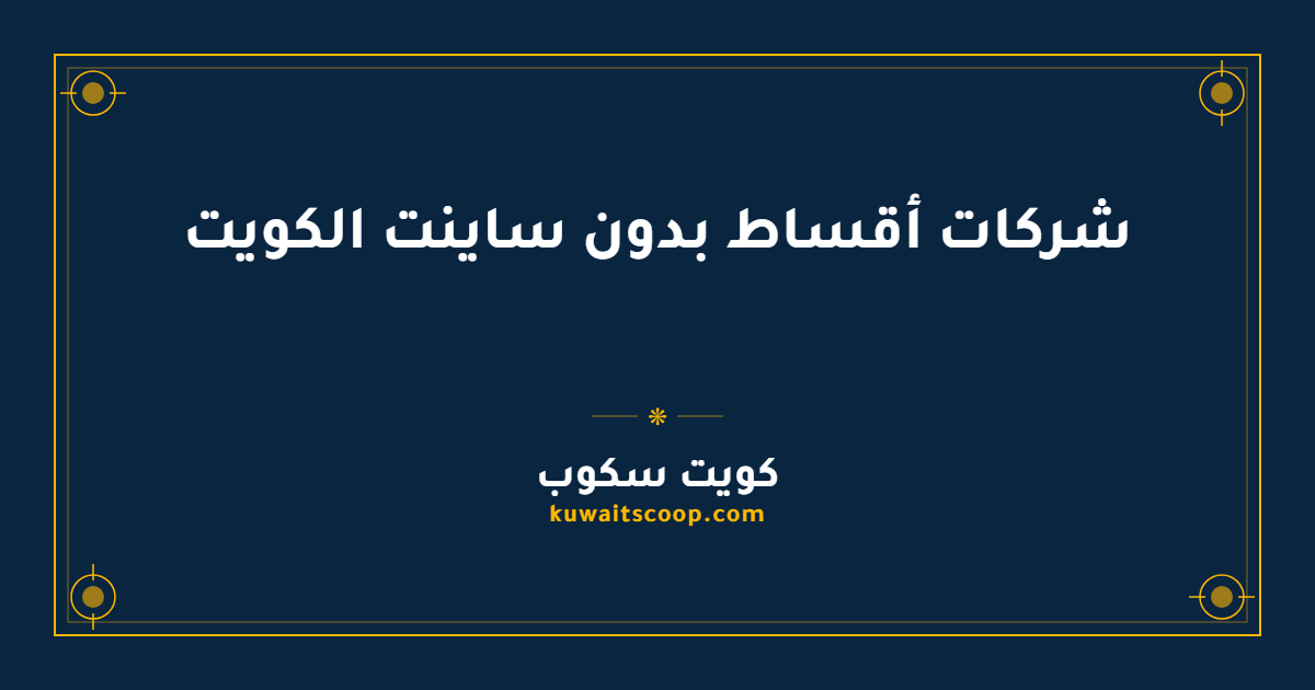 شركات أقساط بدون ساينت الكويت وأماكنها وبيانات التواصل