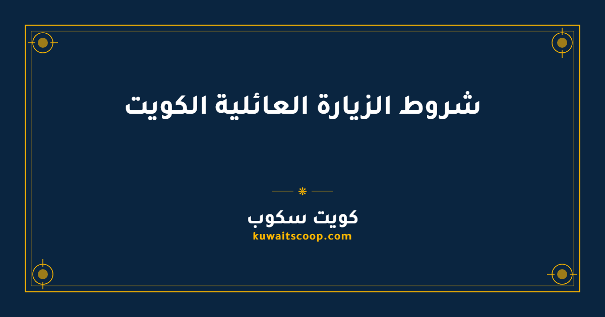 شروط الزيارة العائلية الكويت وعقوبات المخالفة