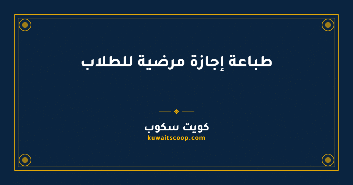 طباعة إجازة مرضية للطلاب عبر خدمات وزارة الصحة الكويتية
