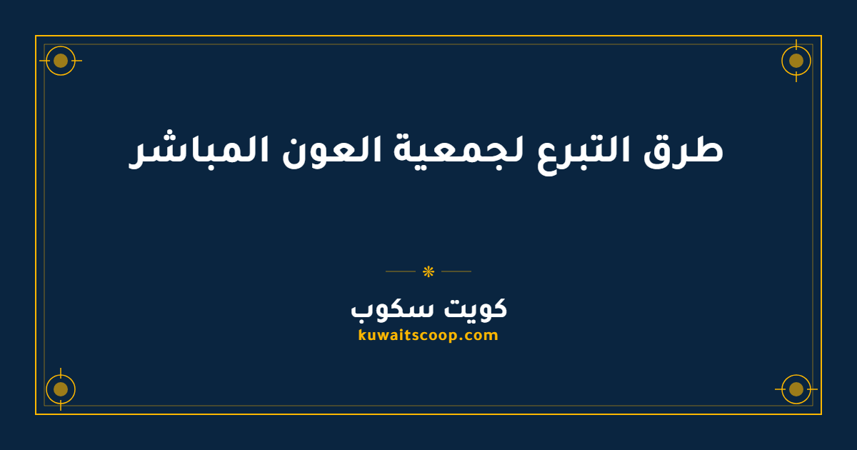 طرق التبرع لجمعية العون المباشر في الكويت