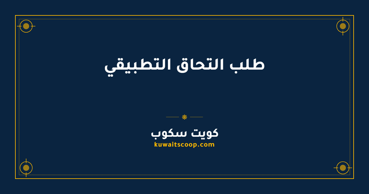 طلب التحاق التطبيقي لخريجي الثانوية العامة الكويتيين