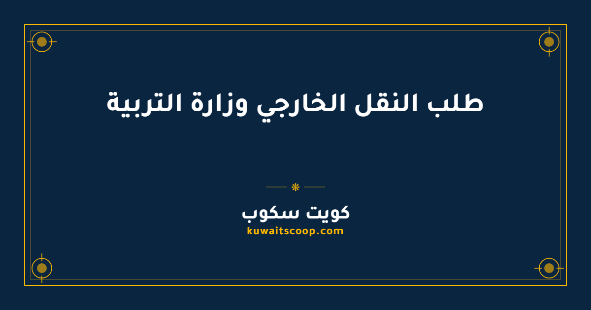 طلب النقل الخارجي وزارة التربية الكويتية للمعلمين