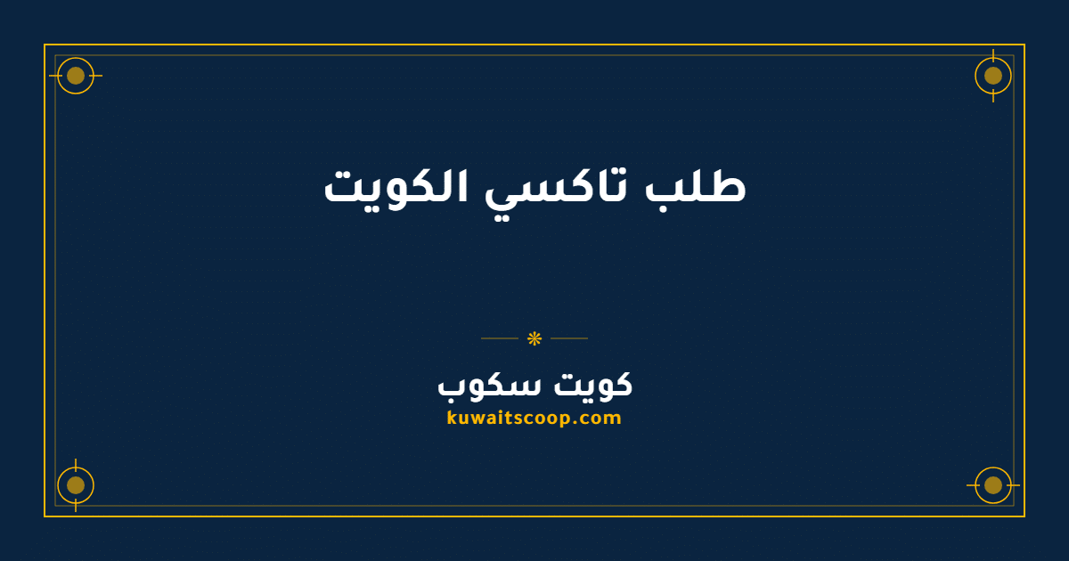 طلب تاكسي الكويت عبر الإنترنت بدون مكالمات