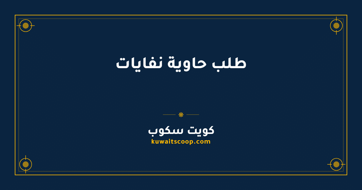 طلب حاوية نفايات في الكويت عبر الإنترنت أو الخط الساخن
