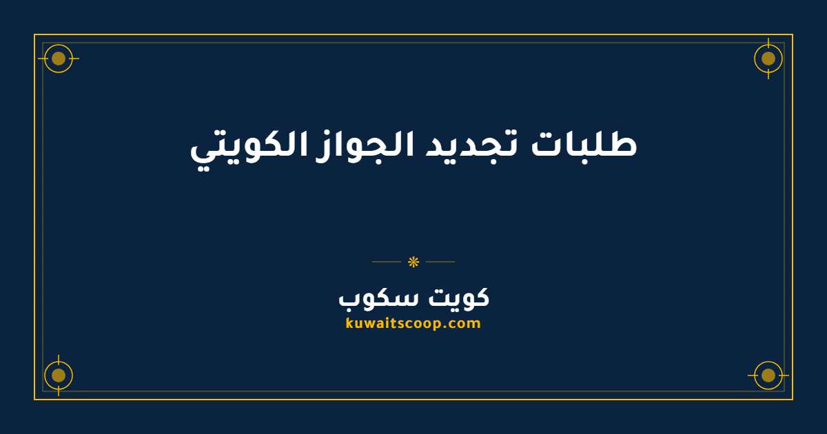 طلبات تجديد الجواز الكويتي للبالغين والأبناء