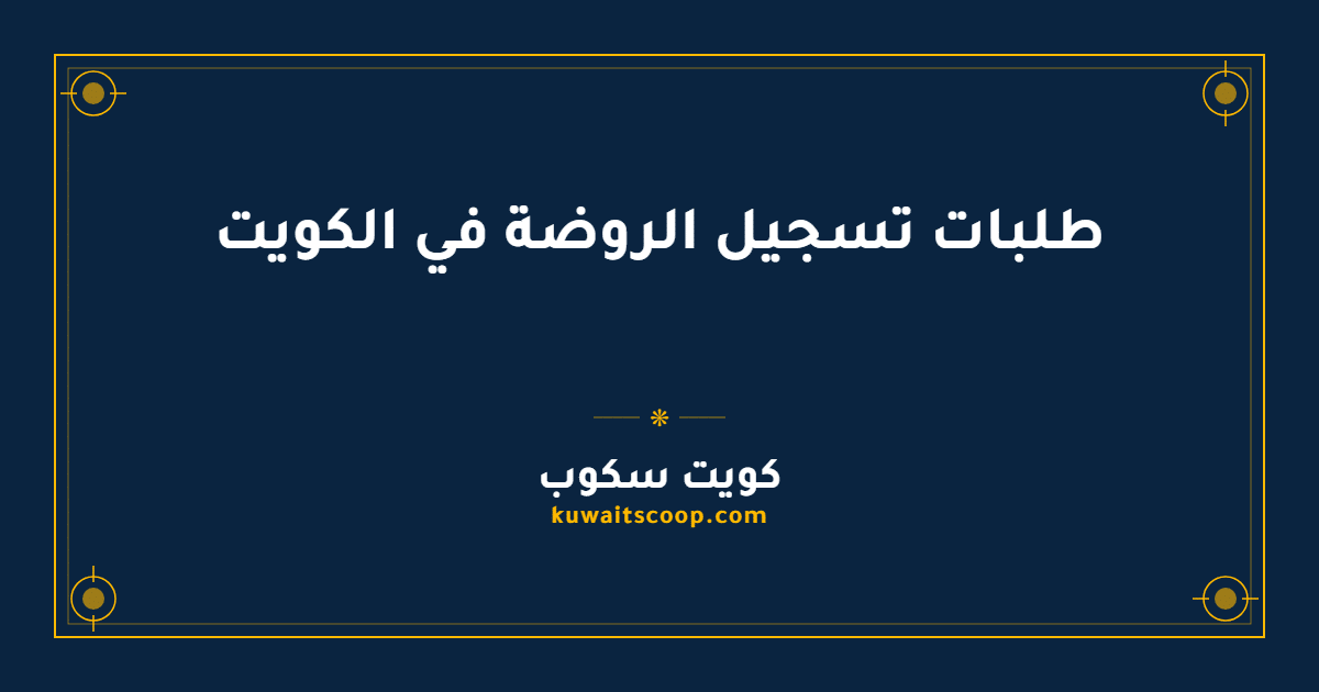 طلبات تسجيل الروضة في الكويت عبر نظام الخدمات الطلابية