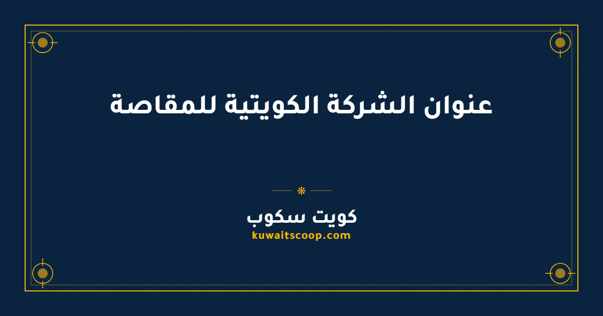 عنوان الشركة الكويتية للمقاصة وخطوات حجز المواعيد إلكترونياً