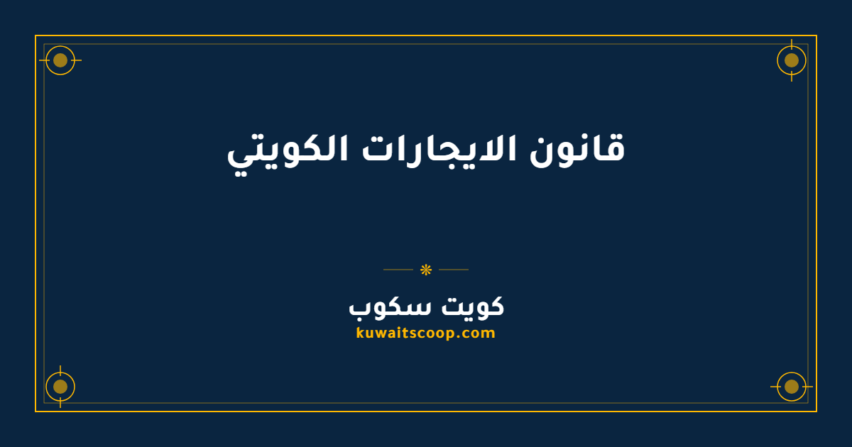 قانون الايجارات الكويتي: المواد والتعديلات والحقوق الكاملة
